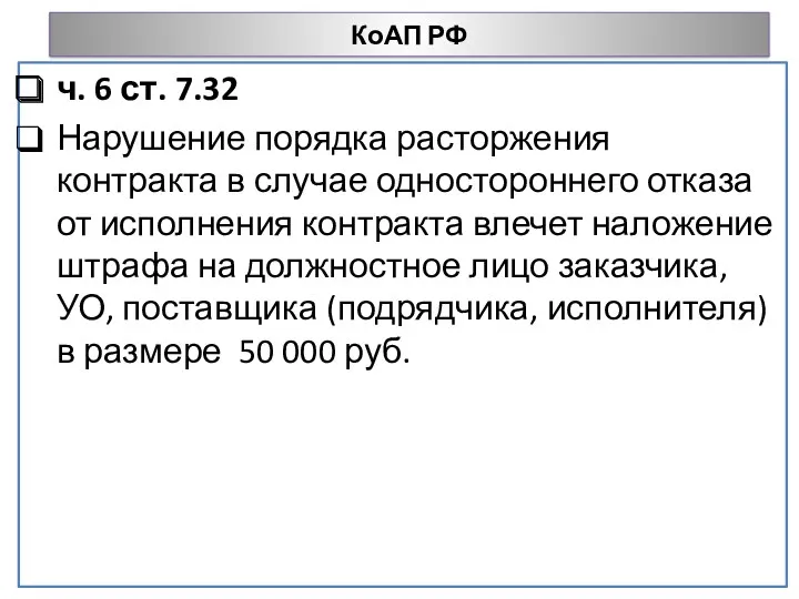 КоАП РФ ч. 6 ст. 7.32 Нарушение порядка расторжения контракта в случае одностороннего