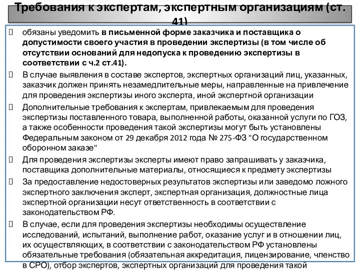 Требования к экспертам, экспертным организациям (ст. 41) обязаны уведомить в