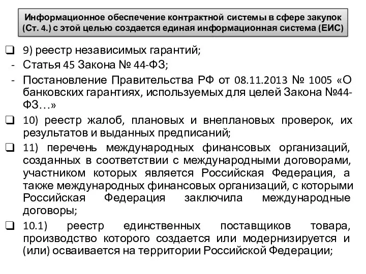 Информационное обеспечение контрактной системы в сфере закупок (Ст. 4.) с этой целью создается