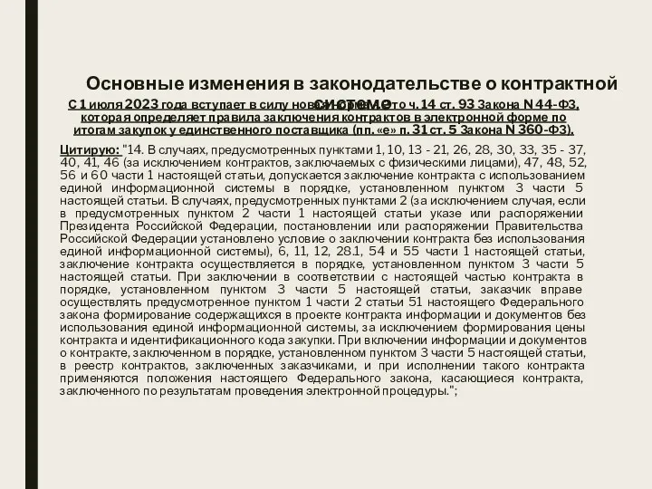 Основные изменения в законодательстве о контрактной системе С 1 июля 2023 года вступает