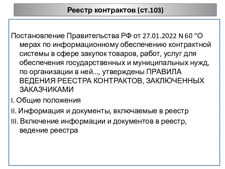 Реестр контрактов (ст.103) Постановление Правительства РФ от 27.01.2022 N 60