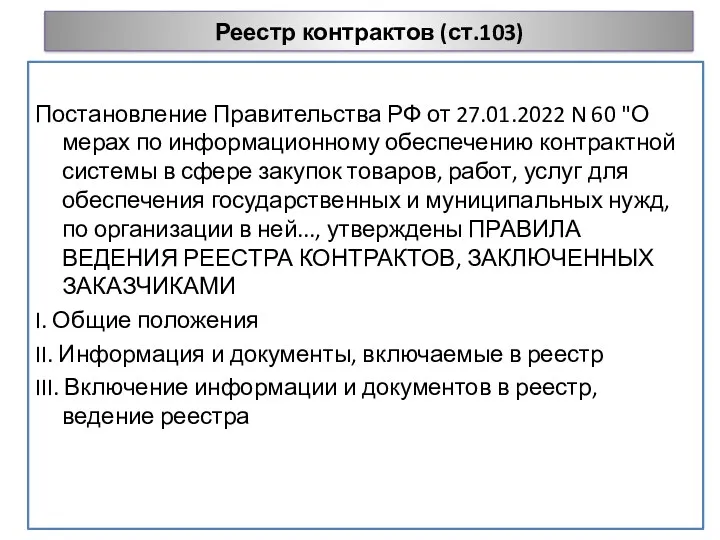 Реестр контрактов (ст.103) Постановление Правительства РФ от 27.01.2022 N 60 "О мерах по