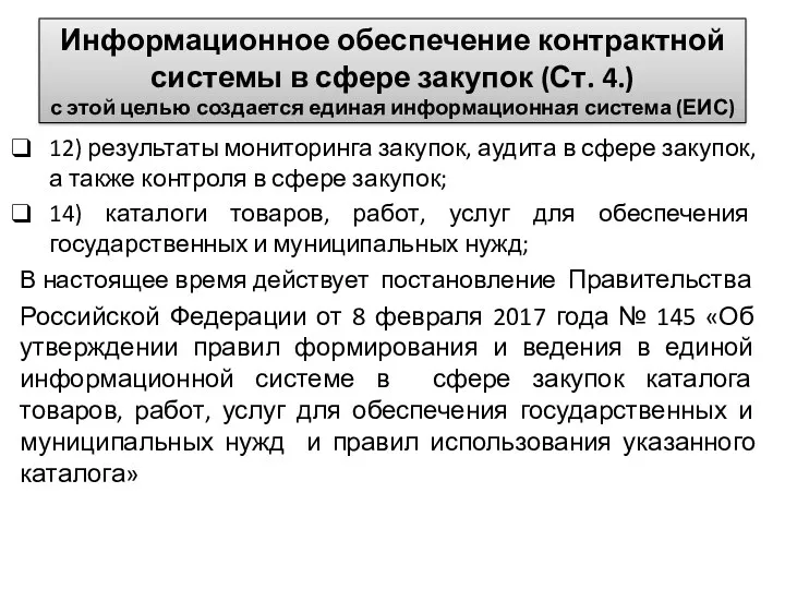 Информационное обеспечение контрактной системы в сфере закупок (Ст. 4.) с этой целью создается