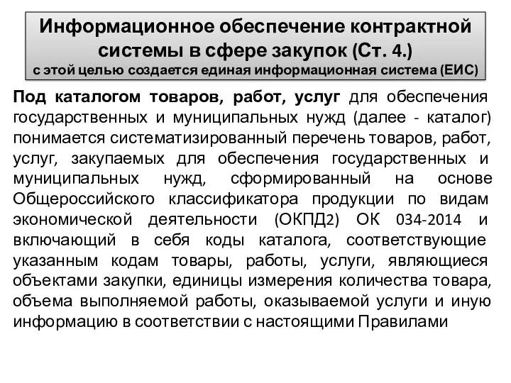 Информационное обеспечение контрактной системы в сфере закупок (Ст. 4.) с