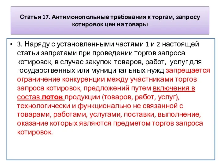 Статья 17. Антимонопольные требования к торгам, запросу котировок цен на товары 3. Наряду