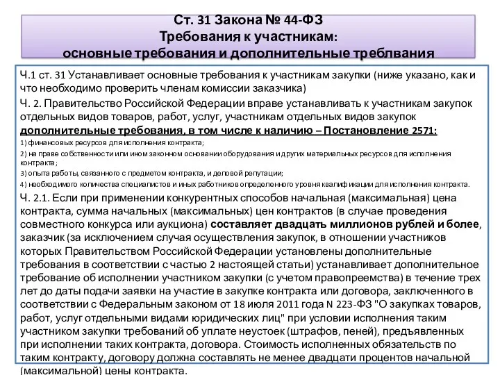 Ст. 31 Закона № 44-ФЗ Требования к участникам: основные требования и дополнительные треблвания