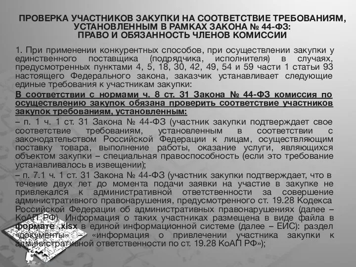 ПРОВЕРКА УЧАСТНИКОВ ЗАКУПКИ НА СООТВЕТСТВИЕ ТРЕБОВАНИЯМ, УСТАНОВЛЕННЫМ В РАМКАХ ЗАКОНА