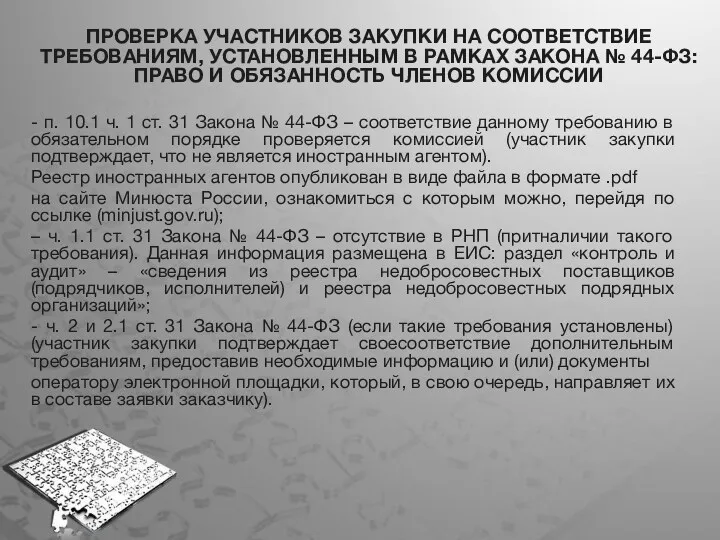 ПРОВЕРКА УЧАСТНИКОВ ЗАКУПКИ НА СООТВЕТСТВИЕ ТРЕБОВАНИЯМ, УСТАНОВЛЕННЫМ В РАМКАХ ЗАКОНА № 44-ФЗ: ПРАВО