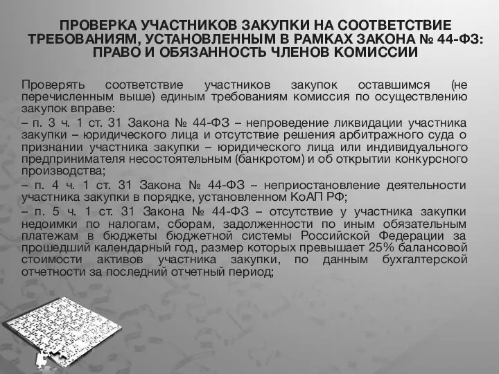 ПРОВЕРКА УЧАСТНИКОВ ЗАКУПКИ НА СООТВЕТСТВИЕ ТРЕБОВАНИЯМ, УСТАНОВЛЕННЫМ В РАМКАХ ЗАКОНА № 44-ФЗ: ПРАВО