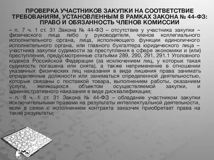 ПРОВЕРКА УЧАСТНИКОВ ЗАКУПКИ НА СООТВЕТСТВИЕ ТРЕБОВАНИЯМ, УСТАНОВЛЕННЫМ В РАМКАХ ЗАКОНА № 44-ФЗ: ПРАВО