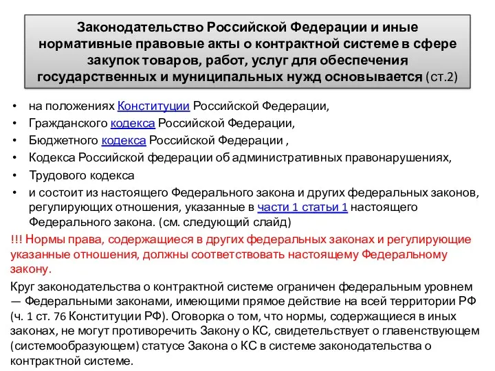 Законодательство Российской Федерации и иные нормативные правовые акты о контрактной системе в сфере