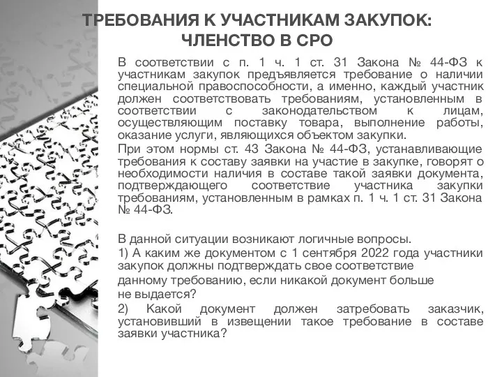 ТРЕБОВАНИЯ К УЧАСТНИКАМ ЗАКУПОК: ЧЛЕНСТВО В СРО В соответствии с п. 1 ч.