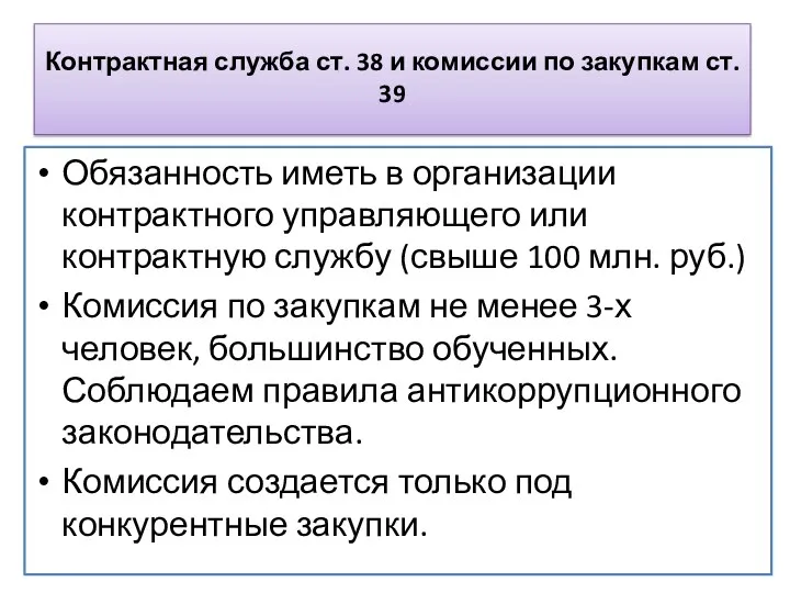 Контрактная служба ст. 38 и комиссии по закупкам ст. 39 Обязанность иметь в