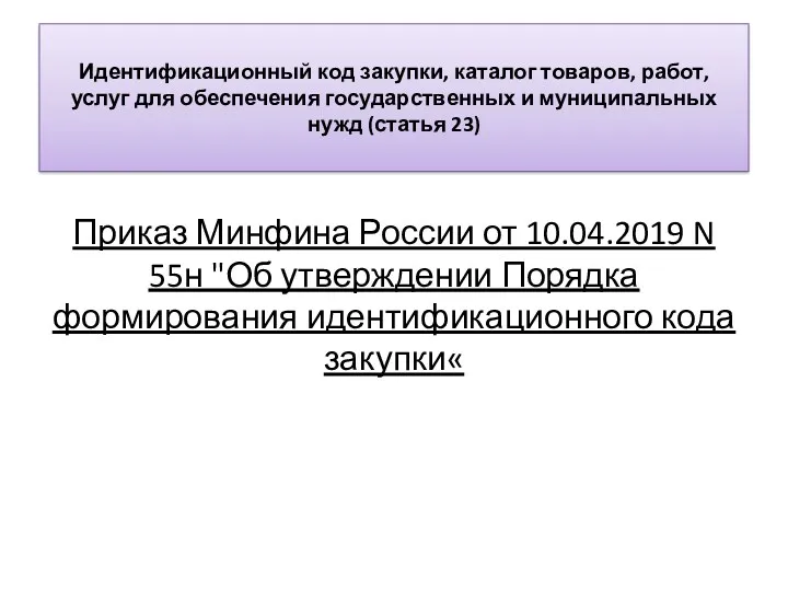 Идентификационный код закупки, каталог товаров, работ, услуг для обеспечения государственных