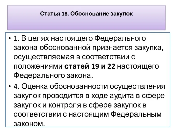 Статья 18. Обоснование закупок 1. В целях настоящего Федерального закона обоснованной признается закупка,