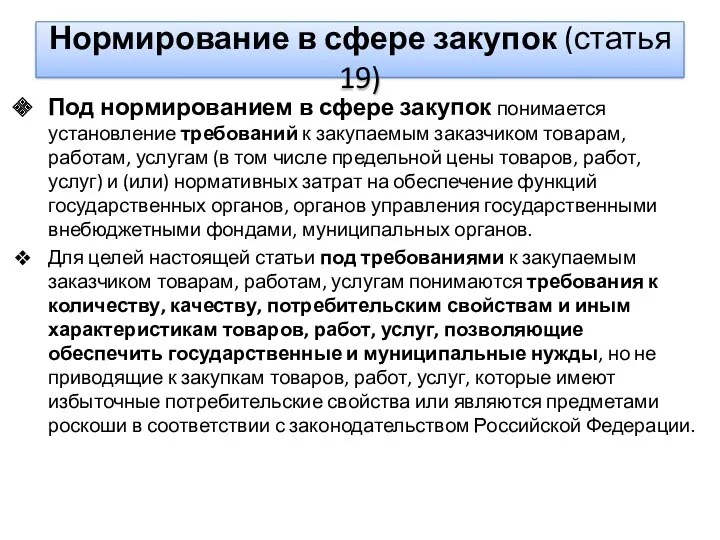 Нормирование в сфере закупок (статья 19) Под нормированием в сфере закупок понимается установление