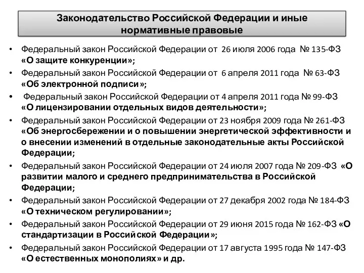 Законодательство Российской Федерации и иные нормативные правовые Федеральный закон Российской Федерации от 26