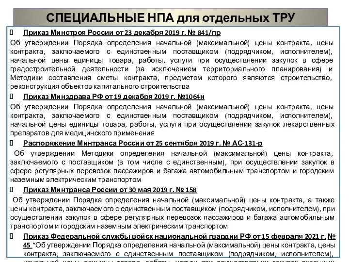 СПЕЦИАЛЬНЫЕ НПА для отдельных ТРУ Приказ Минстроя России от 23 декабря 2019 г.