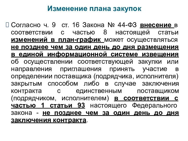 Изменение плана закупок Согласно ч. 9 ст. 16 Закона № 44-ФЗ внесение в