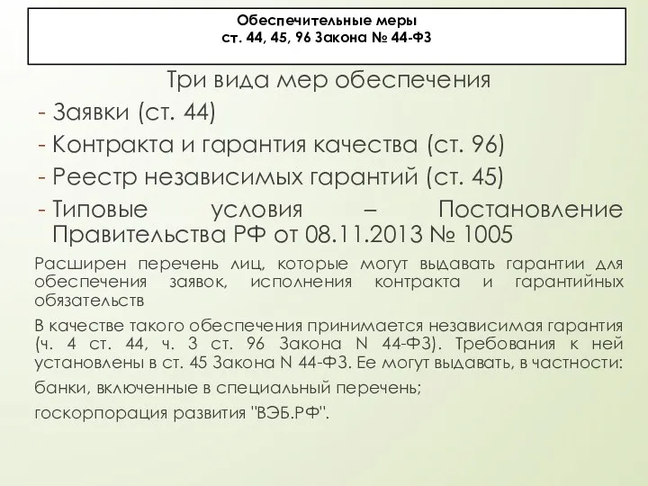 Обеспечительные меры ст. 44, 45, 96 Закона № 44-ФЗ Три