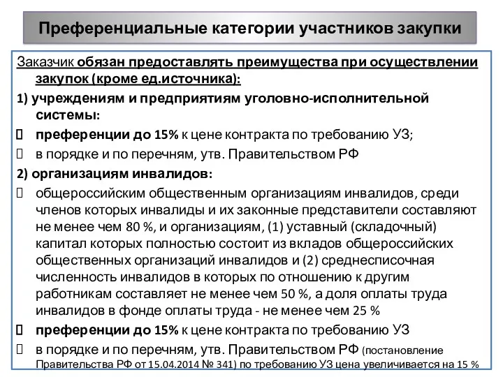 Преференциальные категории участников закупки Заказчик обязан предоставлять преимущества при осуществлении закупок (кроме ед.источника):