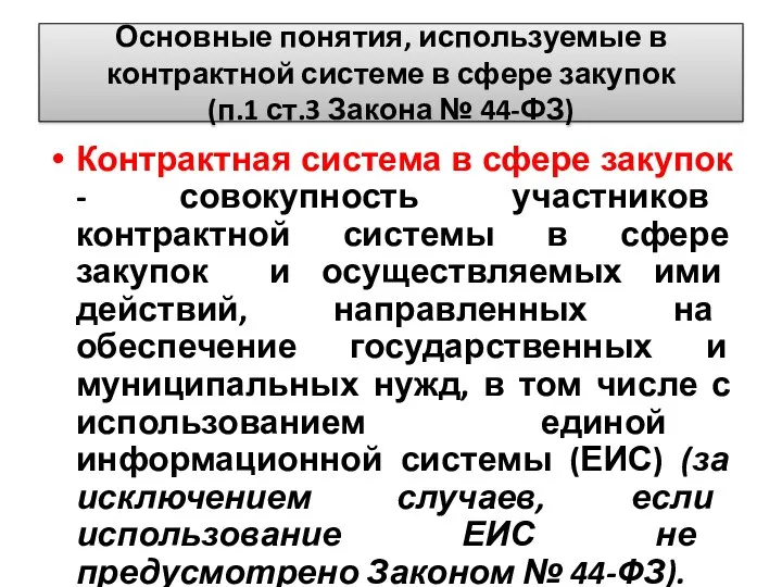 Основные понятия, используемые в контрактной системе в сфере закупок (п.1 ст.3 Закона №