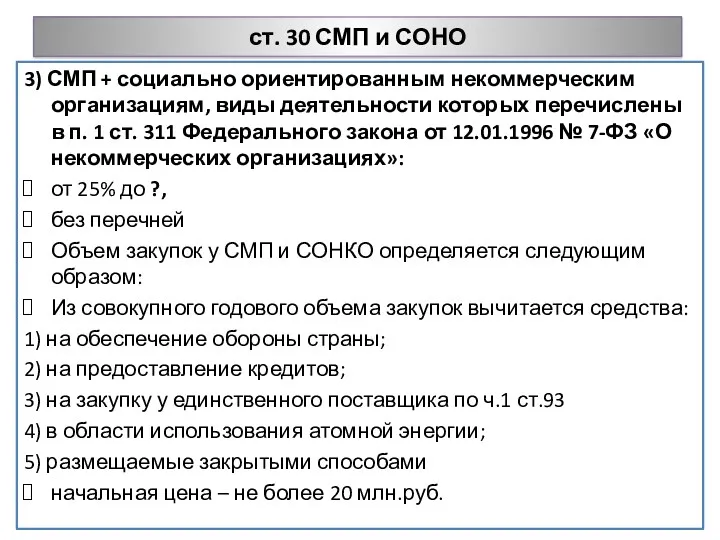 ст. 30 СМП и СОНО 3) СМП + социально ориентированным некоммерческим организациям, виды