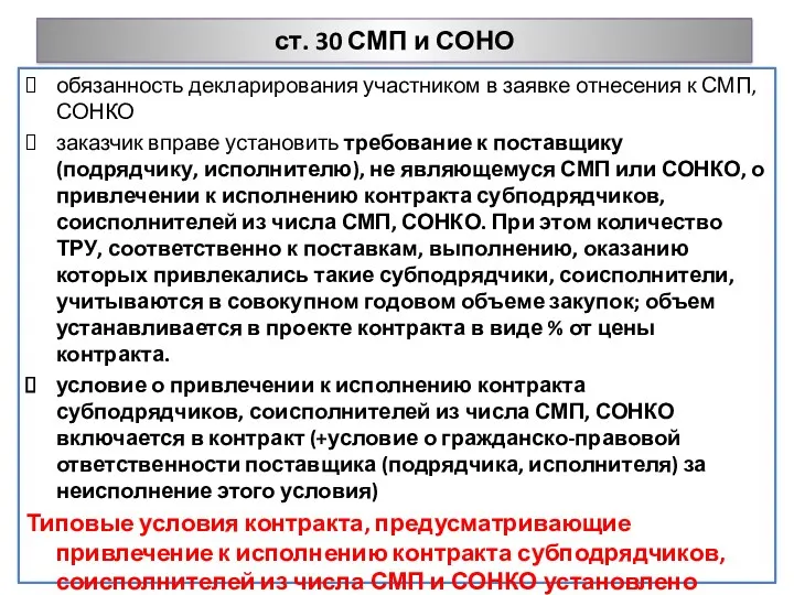 ст. 30 СМП и СОНО обязанность декларирования участником в заявке отнесения к СМП,