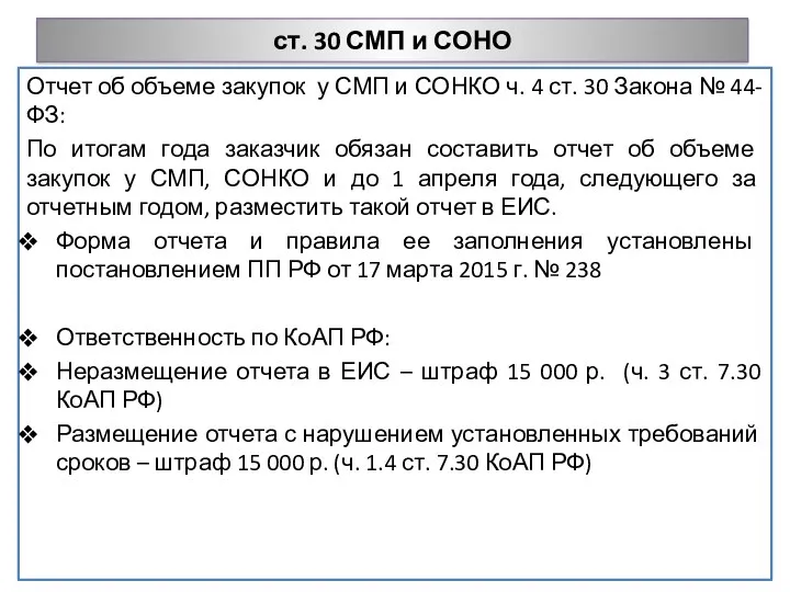 ст. 30 СМП и СОНО Отчет об объеме закупок у