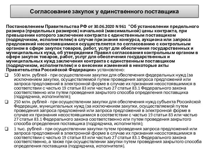 Согласование закупок у единственного поставщика Постановлением Правительства РФ от 30.06.2020