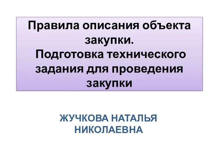 Правила описания объекта закупки. Подготовка технического задания для проведения закупки ЖУЧКОВА НАТАЛЬЯ НИКОЛАЕВНА