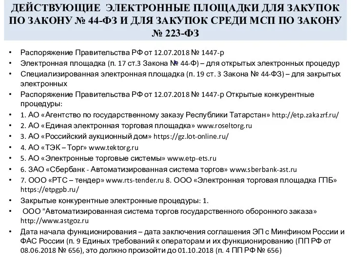 ДЕЙСТВУЮЩИЕ ЭЛЕКТРОННЫЕ ПЛОЩАДКИ ДЛЯ ЗАКУПОК ПО ЗАКОНУ № 44-ФЗ И ДЛЯ ЗАКУПОК СРЕДИ