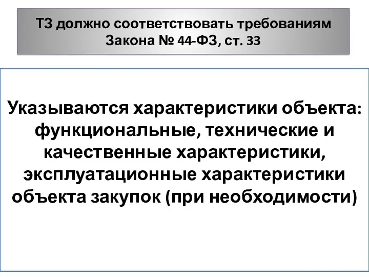 ТЗ должно соответствовать требованиям Закона № 44-ФЗ, ст. 33 Указываются