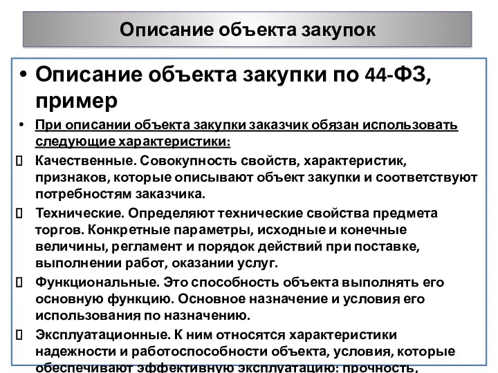 Описание объекта закупок Описание объекта закупки по 44-ФЗ, пример При