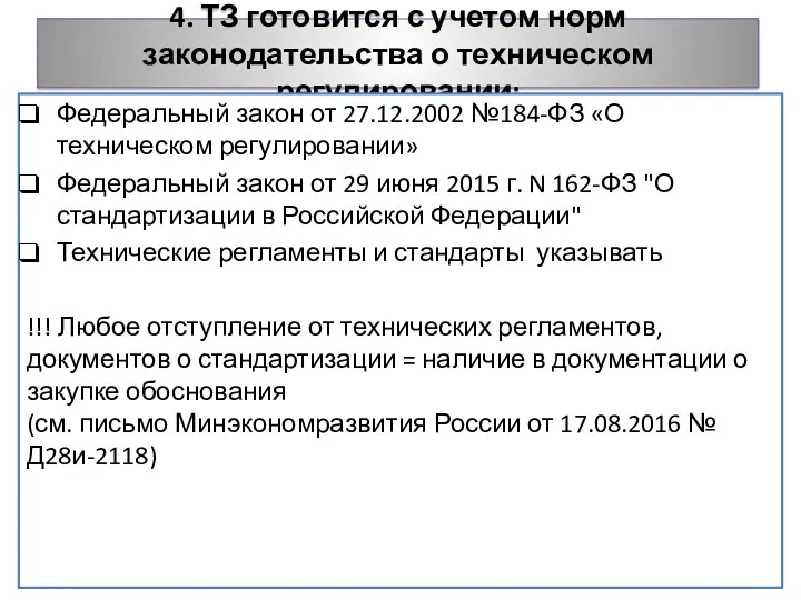 4. ТЗ готовится с учетом норм законодательства о техническом регулировании: