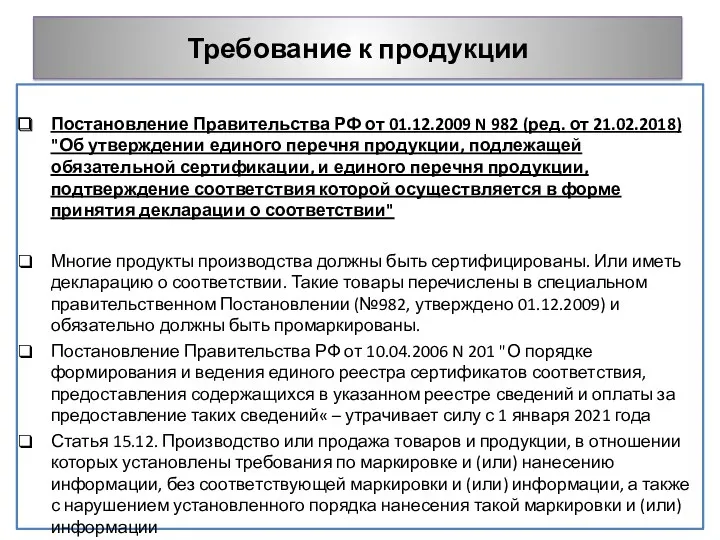 Требование к продукции Постановление Правительства РФ от 01.12.2009 N 982 (ред. от 21.02.2018)