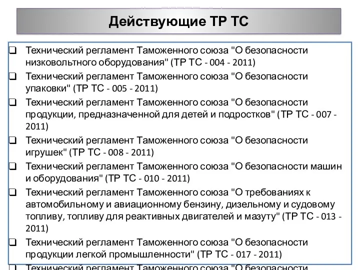 Действующие ТР ТС Технический регламент Таможенного союза "О безопасности низковольтного