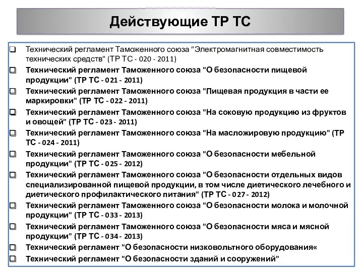 Действующие ТР ТС Технический регламент Таможенного союза "Электромагнитная совместимость технических
