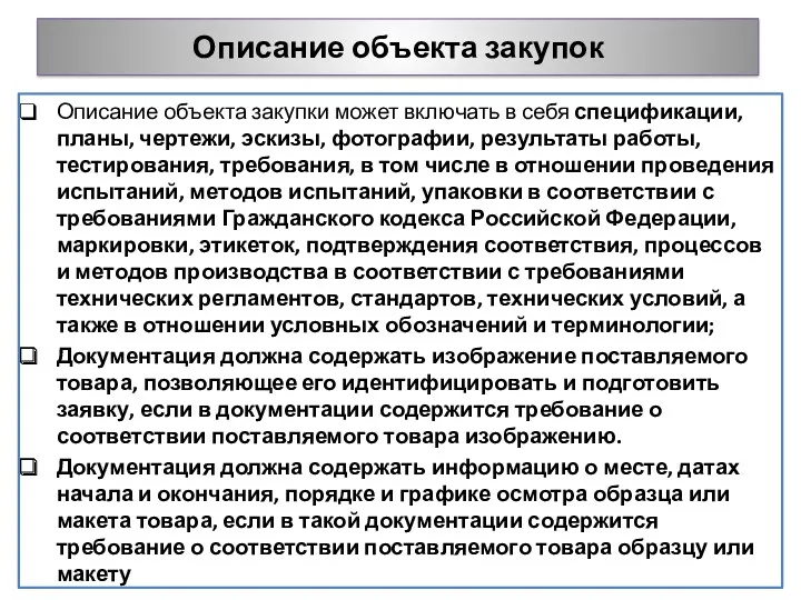 Описание объекта закупок Описание объекта закупки может включать в себя