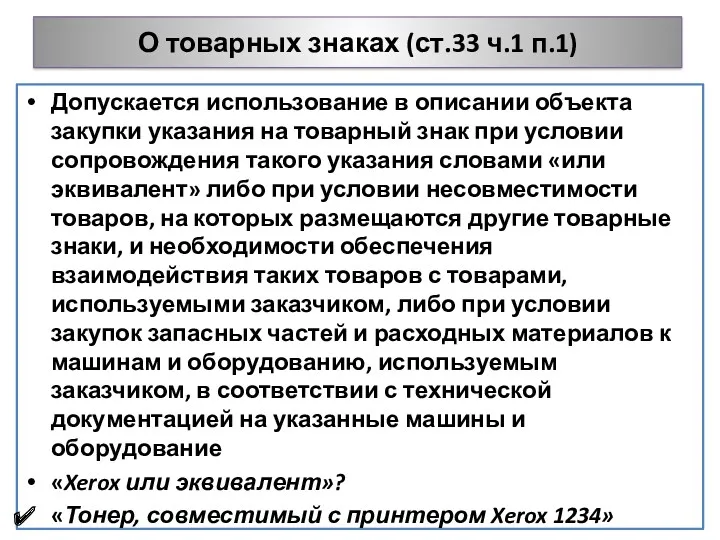 О товарных знаках (ст.33 ч.1 п.1) Допускается использование в описании объекта закупки указания