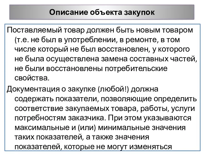 Описание объекта закупок Поставляемый товар должен быть новым товаром (т.е.