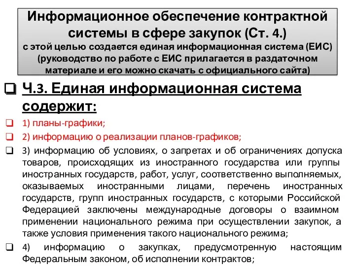 Информационное обеспечение контрактной системы в сфере закупок (Ст. 4.) с этой целью создается