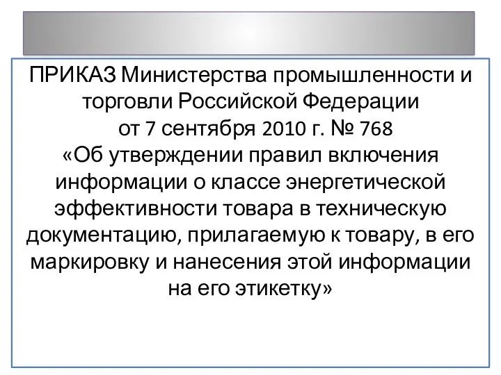 ПРИКАЗ Министерства промышленности и торговли Российской Федерации от 7 сентября 2010 г. №