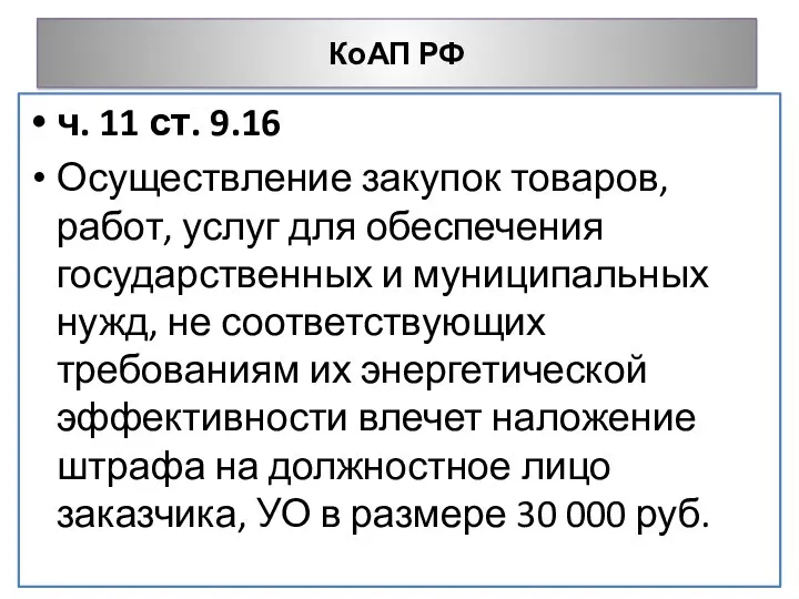 КоАП РФ ч. 11 ст. 9.16 Осуществление закупок товаров, работ, услуг для обеспечения