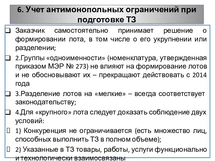 6. Учет антимонопольных ограничений при подготовке ТЗ Заказчик самостоятельно принимает