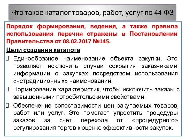 Что такое каталог товаров, работ, услуг по 44-ФЗ Порядок формирования,