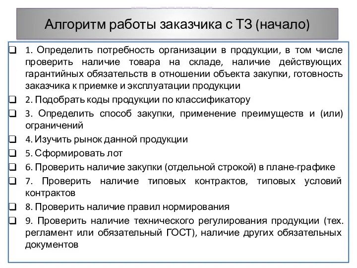 Алгоритм работы заказчика с ТЗ (начало) 1. Определить потребность организации в продукции, в