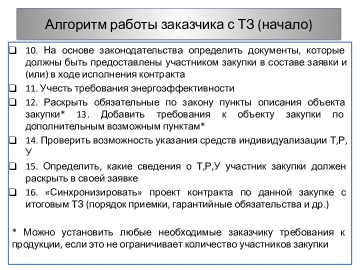 Алгоритм работы заказчика с ТЗ (начало) 10. На основе законодательства определить документы, которые