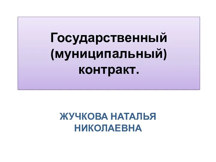 Государственный (муниципальный) контракт. ЖУЧКОВА НАТАЛЬЯ НИКОЛАЕВНА