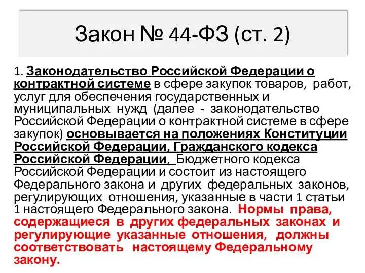 Закон № 44-ФЗ (ст. 2) 1. Законодательство Российской Федерации о